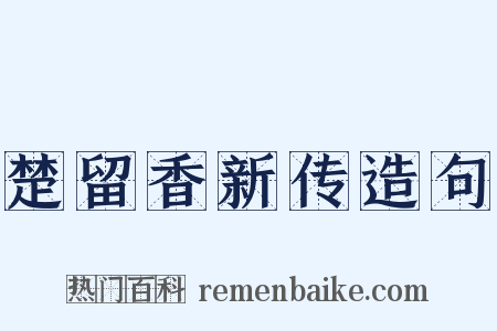 楚留香新传造句是什么意思的图片